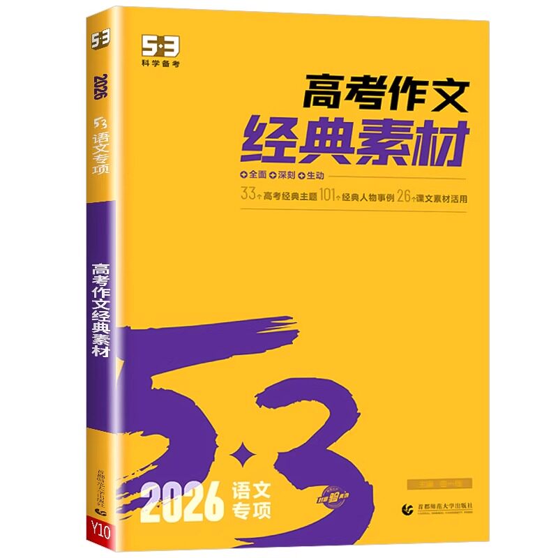 53语文高考作文经典素材
