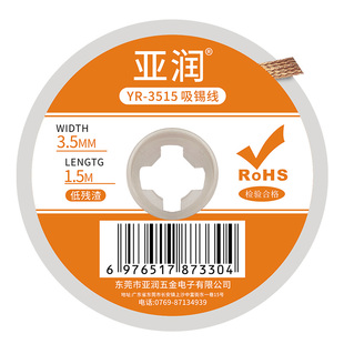 亚润吸锡线吸锡带YR-2015清洁焊接点锡渣去除脱焊主板吸附除锡带