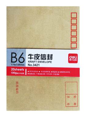 3421牛皮纸信封得力加厚型20只装