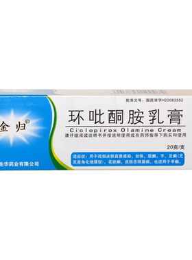 【金归】环吡酮胺乳膏1%*20g*1支/盒湿疹花斑癣甲癣手足癣体癣