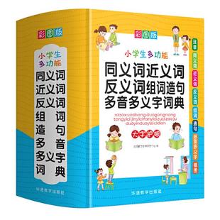 中小学生多功能同义词近义词反义词组词造句多音多义字词典彩图版 大字精装实用工具书新华字典现代汉语词典 新华书店正版书籍