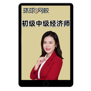 环球网校2026中级经济师超值系统班人力工商知识产权实务网课视频
