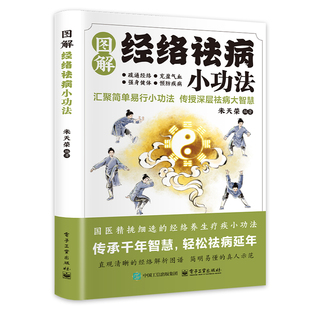 图解经络祛病小功法正版国医精挑细选的经络养生疗疾小功法疏通经络充盈气血强身健体预防疾病增强体质中医养生经典书籍