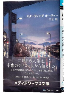 【中商原版】Starting Over 重启人生 三秋缒 日文原版 日本轻文学小说 スターティング オーヴァー 三秋縋 文库版
