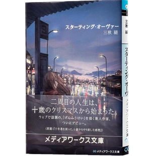 预售 【中商原版】Starting Over 重启人生 三秋缒 日文原版 日本轻文学小说 スターティング オーヴァー 三秋縋 文库版