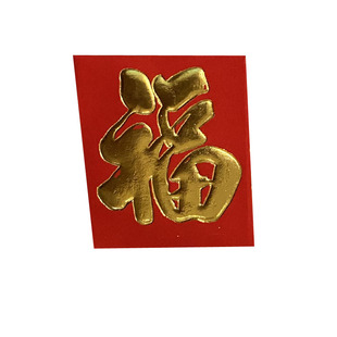 福字一元硬币撒钱压床迷你红包结婚红包超小随礼回礼抛钱装硬币封