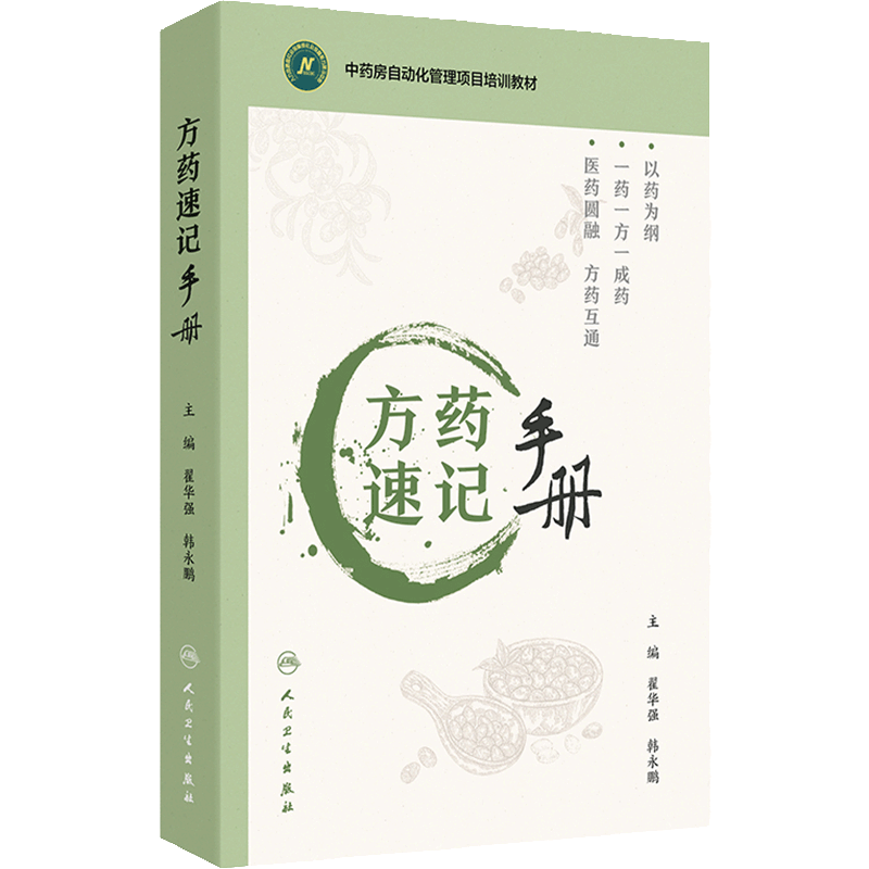 方药速记手册 配增值 翟华强 韩永鹏 主编 中药房自动化管理项目培训教材 人民卫生出版社 9787117363037