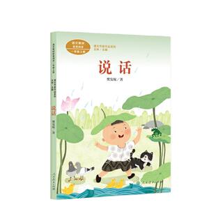 当当网正版 说话 一年级上册课文作家作品系列 樊发稼著 统编版语文教材配套阅读人民教育出版社人教版小学生课外阅读书籍