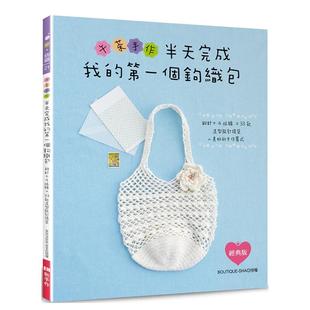 【预售】午茶手作?半天完成我的个钩织包:钩针+4球线×33款造型设计提袋=美好的手作算式中文繁体手工制作进口原版外版书BOUTIQ