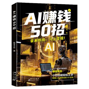 官方正版】AI赚钱50招 让碎片时间变成现金流 用ai赚钱50招给普通人的赚钱指南人工智能书籍豆包ai赚钱手册玩赚教程a1五十招52招