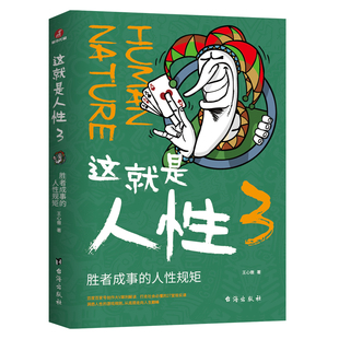 这就是人性3正版王心傲著胜者成事的人性规矩 行走社会必懂的隐藏规矩人性的弱点优点厚黑学同类图书心理学成功励志畅销书籍排行榜