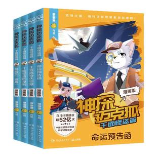 系列图书神探迈克狐漫画版千面怪盗篇适合小学生二三四五六年级课外书必读老师推荐正版科学侦探破案纸上动画电影解锁科普知识故事