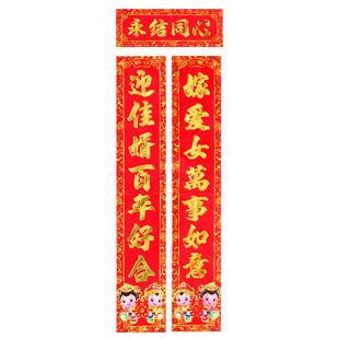 女方出嫁对联 娘家嫁女儿迎佳婿嫁爱女婚房门贴出阁送亲婚礼布置