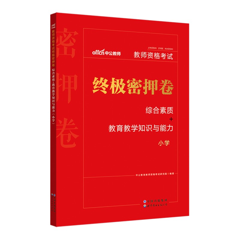 中公教资小学中学幼儿园2025教资考试资料2025年教师资格证密押卷综合素质教育教学知识与能力初中语文数学英语高中体育音乐美术
