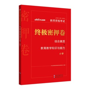 中公教资小学中学幼儿园2026教资考试资料2025年教师资格证密押卷综合素质教育教学知识与能力初中语文数学英语高中体育音乐美术