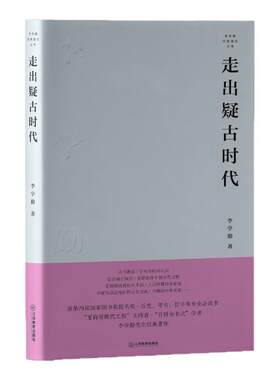 走出疑古时代 李学勤经典著作丛书（获第四届国家图书奖，历史、考古、哲学等专业书）江西教育出版社