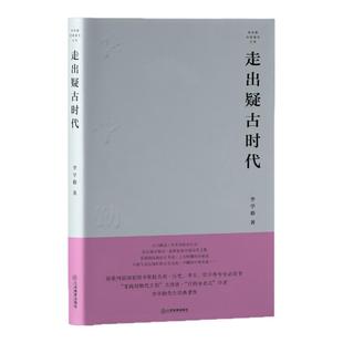 走出疑古时代 李学勤经典著作丛书（获第四届国家图书奖，历史、考古、哲学等专业必读书）江西教育出版社