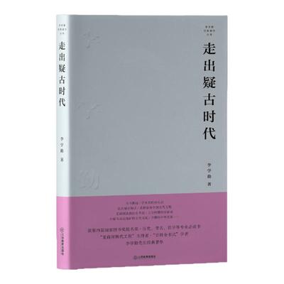走出疑古时代 李学勤经典著作丛书（获第四届国家图书奖，历史、考古、哲学等专业必读书）江西教育出版社