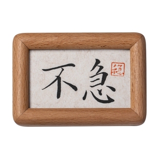 不急淡定书法摆件稳定情绪书房办公室桌面小摆台迷你创意书法摆台