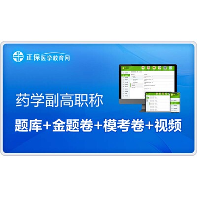 医学教育网医院药学副高/正高职称视频课题库 药学中药学临床药学