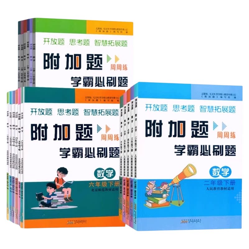 2026新版数学附加题周周练学霸必刷题一二三四五六年级上册下册人教版北师大苏教版数学同步奥数练习难题开放题思考题思维拓展训练