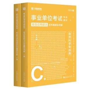 事业单位c类历年真题】华图2026事业单位编制考试自然科学专技C类职业能力倾向测验综合应用能力陕西广西安徽湖北云南湖北事业编制