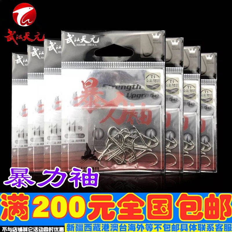 武汉天元 暴力袖 18枚装 进口 高碳钢 黑坑鲤鱼 抢鱼 无倒刺 鱼钩