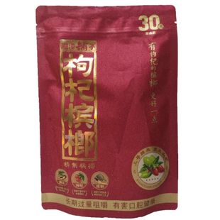 伍子醉湘潭铺子枸杞槟榔中奖100元新品红枸杞槟榔正品一代天骄