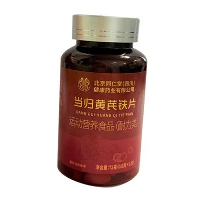 同仁堂当归黄芪铁片补铁贫血气血不足女生补气养血调理官方旗舰店