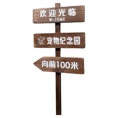 防腐木指示牌定制民宿景区农场立式指路牌导向牌花园户外刻字木牌