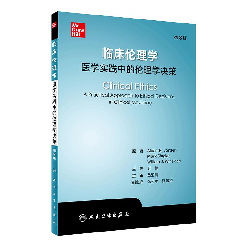 临床伦理学：医学实践中的伦理学决策 2022年1月参考书