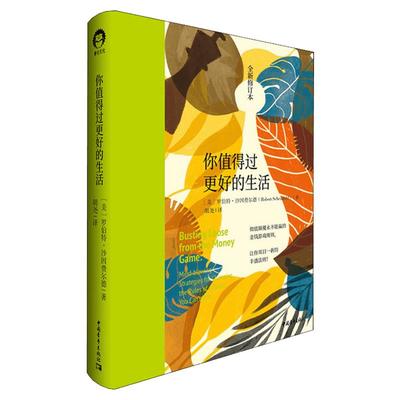 你值得过更好的生活1 全新修订本 罗伯特 沙因费尔德 个人探索系列 张德芬心灵福袋推荐  激发潜能和天赋 中国青年出版社 正版书籍