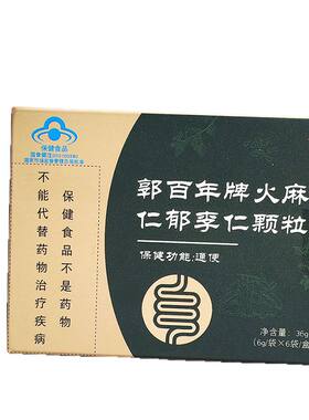 郭百年牌火麻仁郁李仁茶排便顺畅