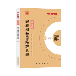 半月谈2026国考历年真题试卷国家公务员考试2026国考申论和行测套卷2026考公行政执法类真题行测申论题库刷题2025国考真题试卷
