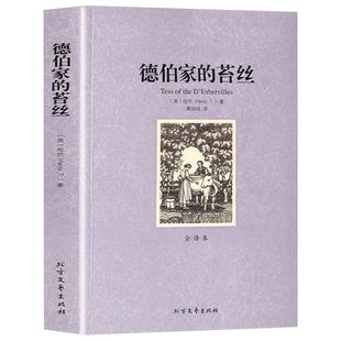德伯家的苔丝正版 全译本无删减中文版 托马斯哈代原著外国经典文学生活与命运还乡无名的裘德哈代三书珍妮姑娘世界文学名著书籍