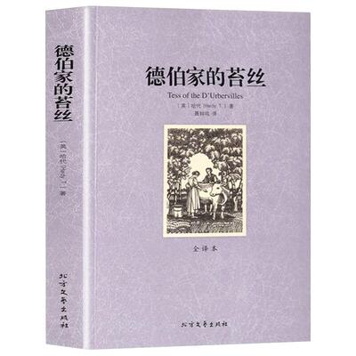 德伯家的苔丝正版原著无删减
