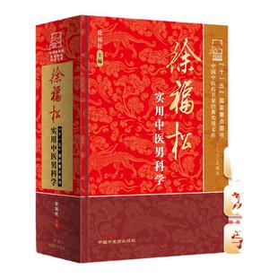 正版 徐福松实用中医男科学 中国中医药名家实用文库 中医临床 书籍 医学卫生 中国中医药出版社