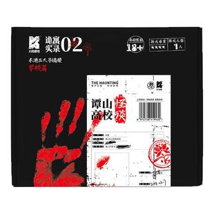 漫娱正版 新版诡寓实录2谭山高校怪谈 k的游戏单人微恐游戏 纸上解谜游戏 沉浸式角色扮演侦探悬疑推理解压桌游实体本