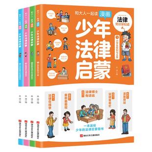 少年法律启蒙全套4册漫画民法典儿童版中小学法律基础常识书给孩子的第一本启蒙书写给安全意识安全教育读本