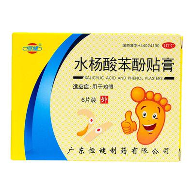 【恒健】水杨酸苯酚贴膏780mg40mg*6贴/盒鸡眼膏医用级