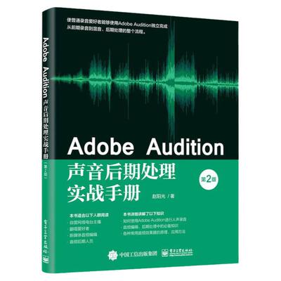 Adobe Audition声音后期处理实战手册(2版)