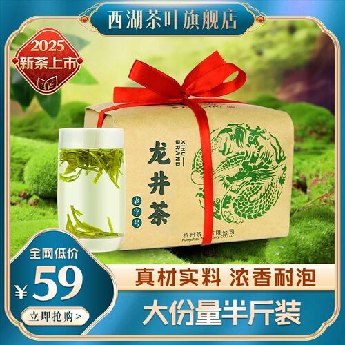 2025新茶上市西湖牌雨前醇香龙井茶250g袋装茶叶办公室口粮茶叶