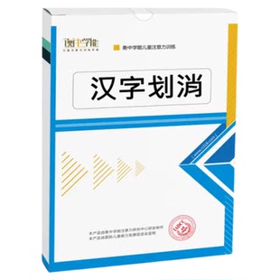 衡中学能儿童专注力训练提高注意力神器教具汉字划消数字图卡玩具