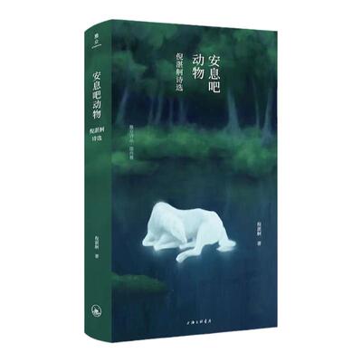 安息吧动物:倪湛舸诗选  雅众诗丛·国内卷张枣诗歌奖、刘丽安诗歌奖获奖者 著名诗人陈东东、王寅推荐上海三联书店9787542673985