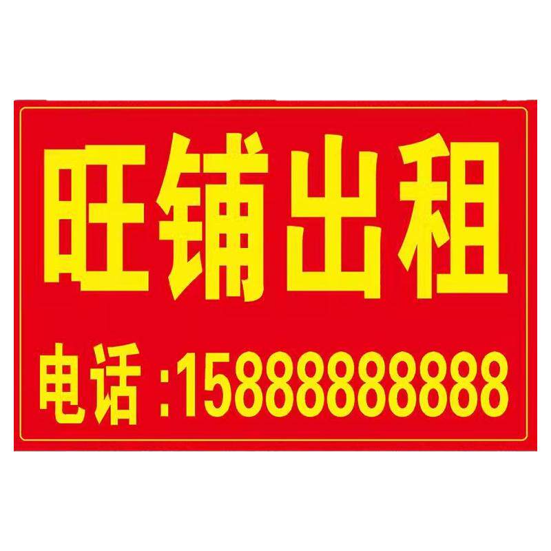 店铺转让贴纸门店出租自粘贴仓库厂房房屋出租出售背胶防水广告贴