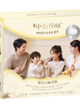 中街1946冰淇淋雪糕迷你儿童亲子家庭分享装中式冰激凌冰棒小支装