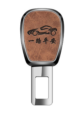 汽车安全带延长器卡扣插带延长调节器插销锁扣车内保险带锁扣插头