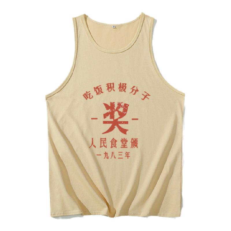 复古风情怀吃饭积极分子纯棉背心