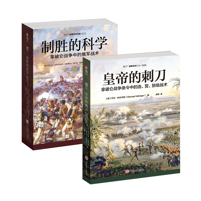 【正版套装】《皇帝的刺刀》+《制胜的科学》（2册）指拿破仑战争条令中的连、营、旅级战术，俄军战术战争艺术战略战术