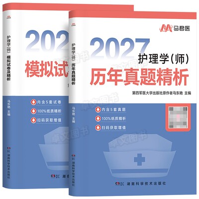 护师备考2027年初级护理学师历年真题库10年试卷模拟冲刺押题密卷27复习资料考试章节必刷题教材书单科轻松过雪狐狸人卫军医版2026